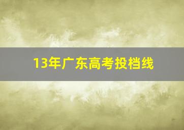 13年广东高考投档线