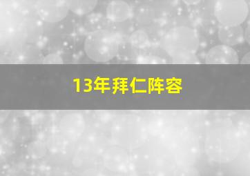 13年拜仁阵容