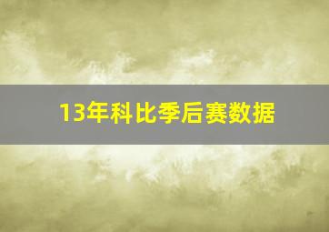 13年科比季后赛数据