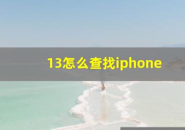 13怎么查找iphone