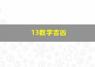 13数字吉凶