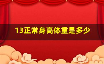 13正常身高体重是多少