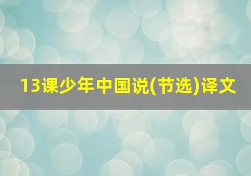 13课少年中国说(节选)译文