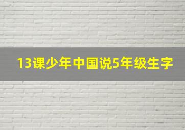 13课少年中国说5年级生字