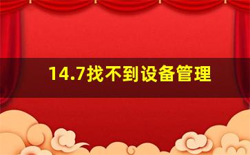 14.7找不到设备管理