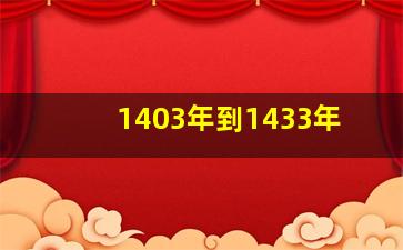 1403年到1433年