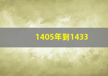 1405年到1433