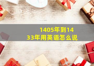 1405年到1433年用英语怎么说