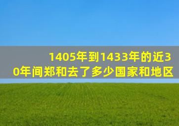 1405年到1433年的近30年间郑和去了多少国家和地区