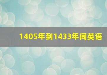 1405年到1433年间英语