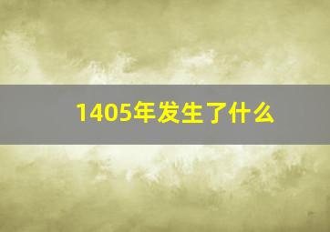 1405年发生了什么