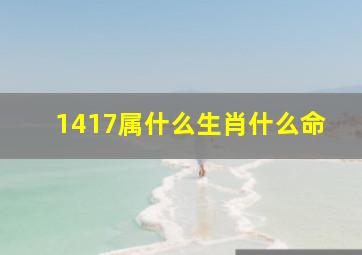 1417属什么生肖什么命