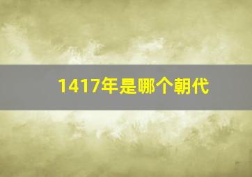 1417年是哪个朝代