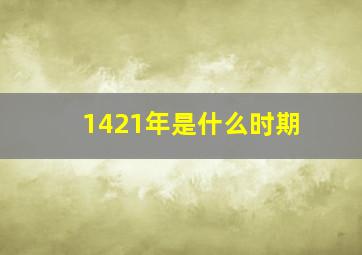 1421年是什么时期