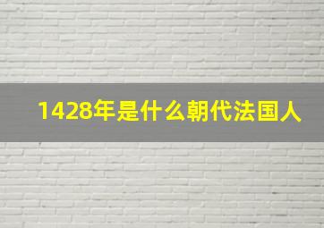 1428年是什么朝代法国人