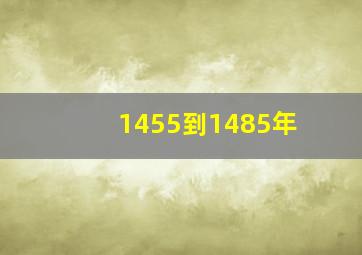 1455到1485年