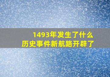 1493年发生了什么历史事件新航路开辟了