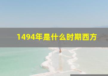 1494年是什么时期西方