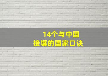 14个与中国接壤的国家口诀