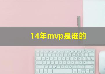 14年mvp是谁的