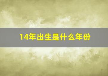 14年出生是什么年份