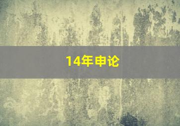 14年申论