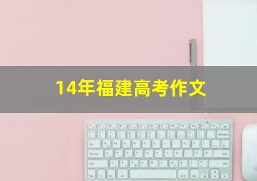 14年福建高考作文