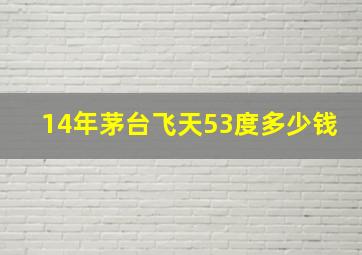 14年茅台飞天53度多少钱