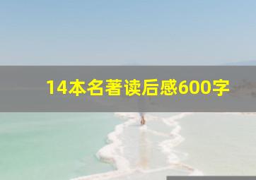 14本名著读后感600字