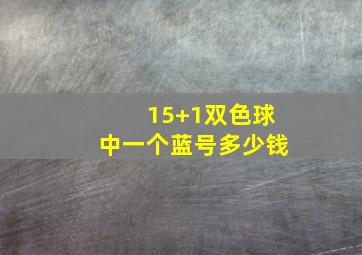 15+1双色球中一个蓝号多少钱