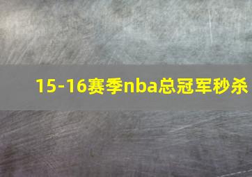 15-16赛季nba总冠军秒杀