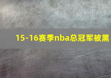 15-16赛季nba总冠军被黑