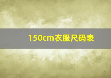 150cm衣服尺码表