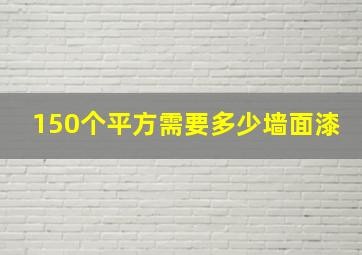 150个平方需要多少墙面漆