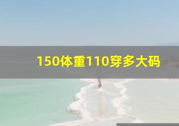 150体重110穿多大码