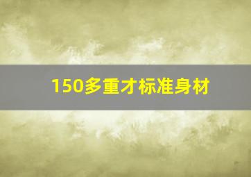 150多重才标准身材