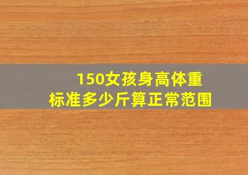 150女孩身高体重标准多少斤算正常范围