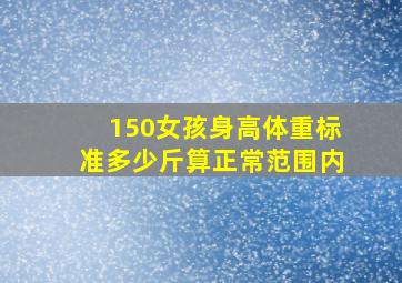 150女孩身高体重标准多少斤算正常范围内