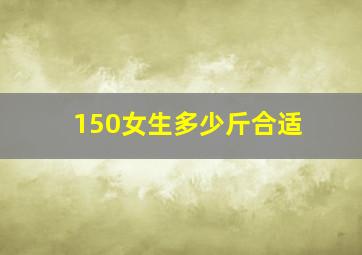 150女生多少斤合适