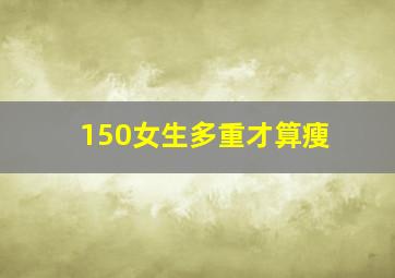 150女生多重才算瘦