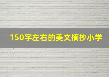 150字左右的美文摘抄小学