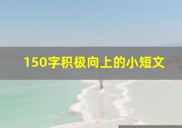 150字积极向上的小短文