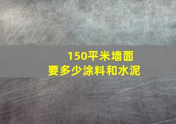 150平米墙面要多少涂料和水泥