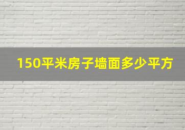 150平米房子墙面多少平方