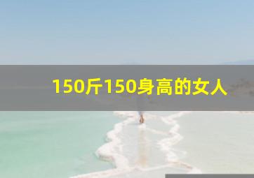 150斤150身高的女人