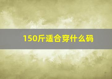 150斤适合穿什么码