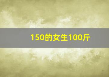 150的女生100斤