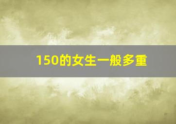 150的女生一般多重