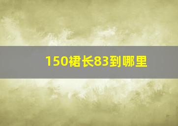 150裙长83到哪里