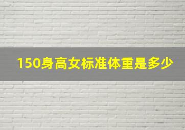 150身高女标准体重是多少